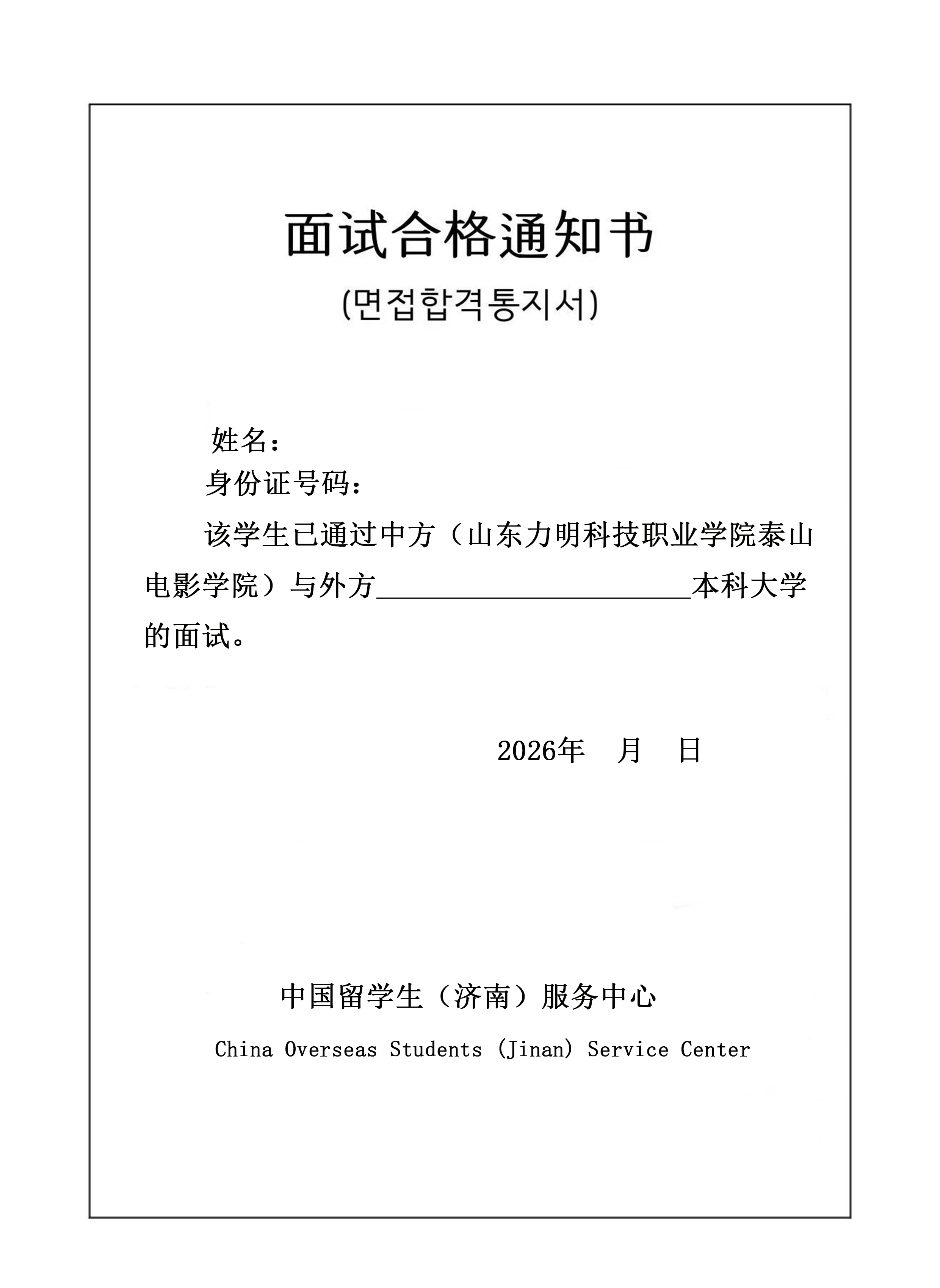 3面试合格通知书.png
