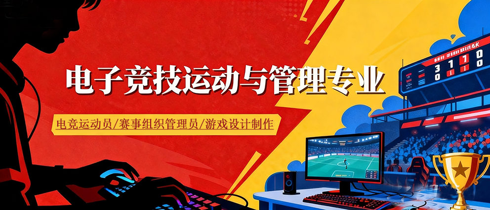 jimeng-2026-05-08-5959-去掉“泰山电影学院”文字，重新排列“电子竞技运动与管理”文字。.png