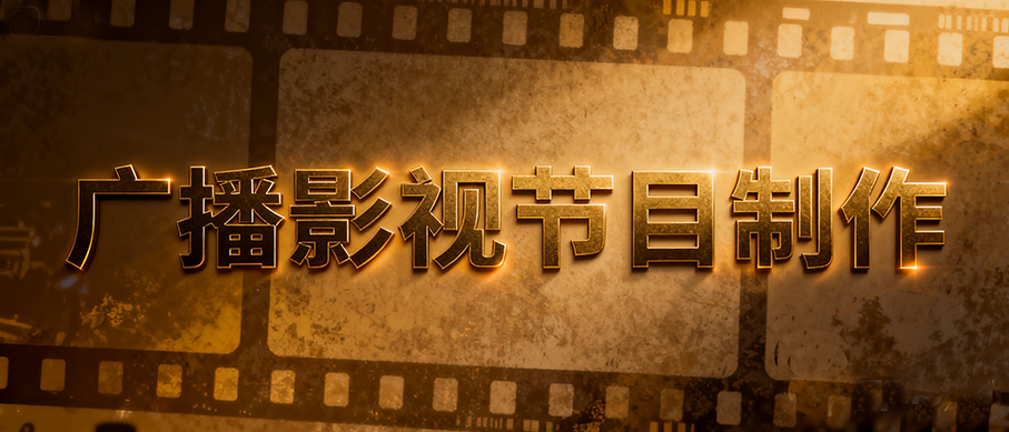 jimeng-2026-05-08-7229-请制作一副标有“广播影视节目制作”文字的大学专业名称的图片。高清2k，电影风格。.png
